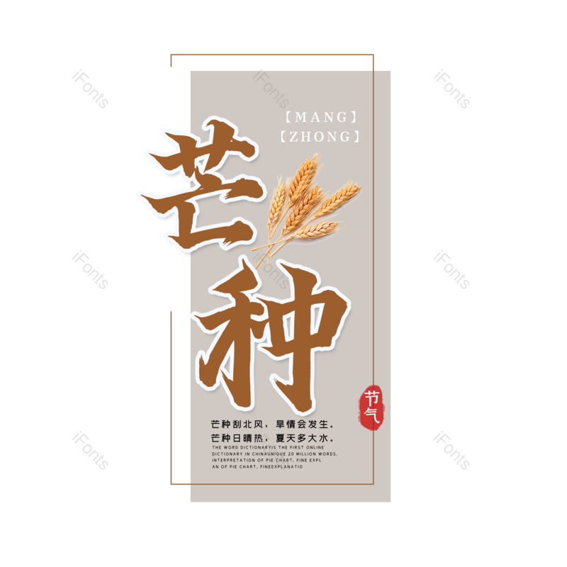 艺术字图片,芒种元素,创意字PNG,字体设计免抠素材